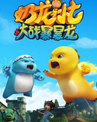 Nãi Long Và Tiểu Thất Đại Chiến Bạo Bạo Long