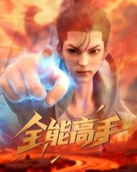 Toàn Năng Cao Thủ 3D